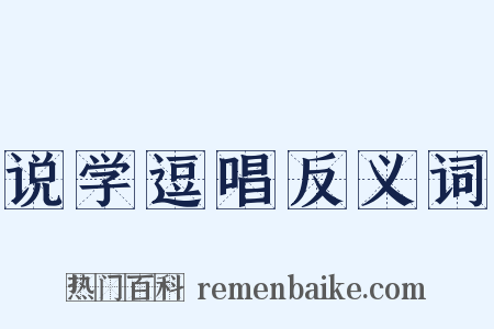 说学逗唱反义词是什么意思的图片